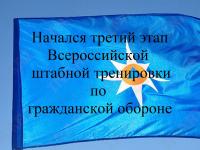 Начался третий этап Всероссийской штабной тренировки по гражданской обороне