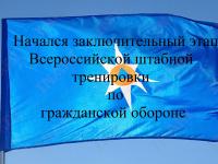 Проходит заключительный этап Всероссийской тренировки по гражданской обороне