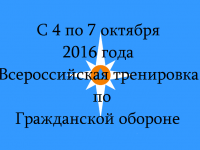 Второй этап Всероссийской тренировки по гражданской обороне