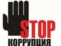 Горячая линия по вопросам противодействия коррупции