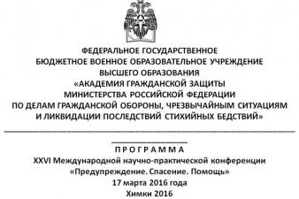 Участие в конференции под девизом «Предупреждение. Спасение. Помощь»